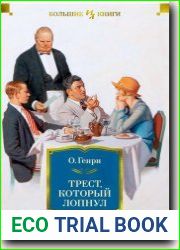 Трест, который лопнул
