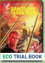 Властелин Галактики-I