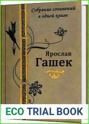 Собрание сочинений в одной книге