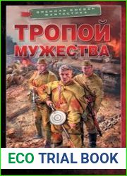 Тропой мужества. Цикл из 2 книг
