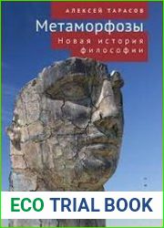 Метаморфозы. Новая история философии