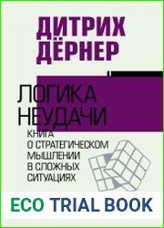 Логика неудачи. Книга о стратегическом мышлении в сложных ситуациях