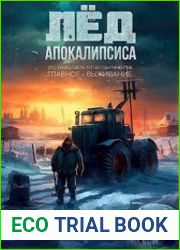 Лёд Апокалипсиса. Цикл из 2 книг