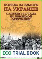 Борьба за власть на Украине с апреля 1917 года до немецкой оккупации