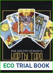 Как быстро освоить карты Таро