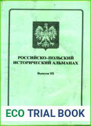 Российско-польский исторический альманах. Выпуск III