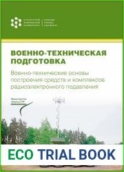 Военно-техническая подготовка. Военно-технические основы построения средств и комплексов радиоэлектронного подавления