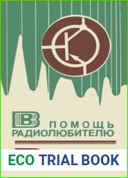 В помощь радиолюбителю. Выпуск 63