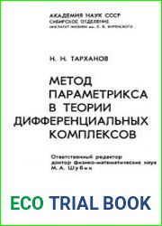 Метод параметрикса в теории дифференциальных комплексов