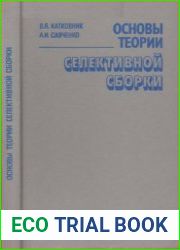Основы теории селективной сборки