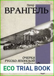 Очерки Русско-японской войны, 1904 г. Записки Ноябрь 1916 г. – ноябрь 1920 г.