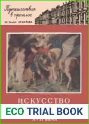 Искусство Фландрии. Путешествие в прошлое по залам Эрмитажа
