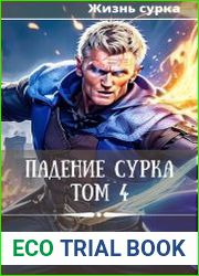 Падение сурка. Том 4