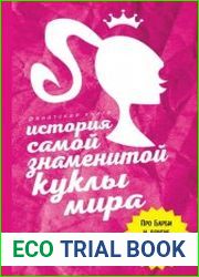 История самой знаменитой куклы мира. Про Барби и другие легендарные игрушки