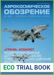 Аэрокосмическое обозрение