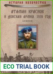 Атаман Краснов и Донская армия 1918 год