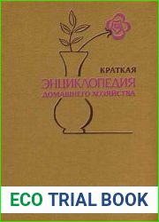 Краткая энциклопедия домашнего хозяйства