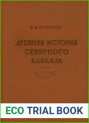 Древняя история Северного Кавказа