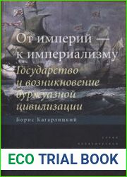 От империй - к империализму Государство и возникновение буржуазной цивилизации