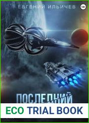 Последний контакт. Цикл из 2 книг