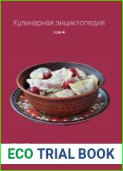 Кулинарная энциклопедия. Том 4
