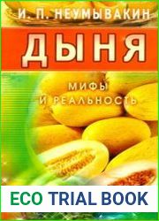Дыня. Мифы и реальность