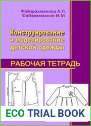 Конструирование и моделирование детской одежды (рабочая тетрадь)