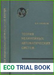 Теория нелинейных автоматических систем. Частотные методы