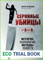 Серийные убийцы от А до Я. История, психология, методы убийств и мотивы
