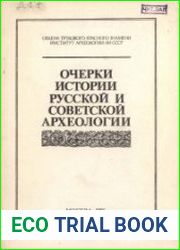 Очерки истории русской и советской археологии