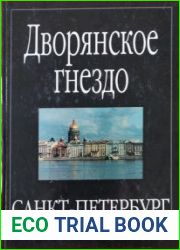 Дворянское гнездо. Санкт-Петербург, Английская набережная, 10