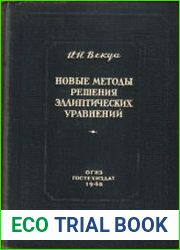 Новые методы решения эллиптических уравнений