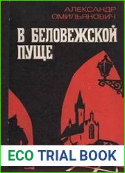 В Беловежской пуще
