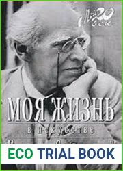 Моя жизнь в искусстве