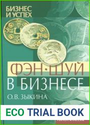 Фэн-шуй в бизнесе