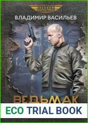 Ведьмак из Большого Киева. Цикл из 3 книг