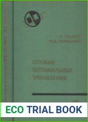 Особые оптимальные управления