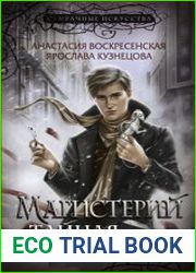Магистерий. Тайная игра