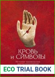 Кровь и символы. История человеческих жертвоприношений