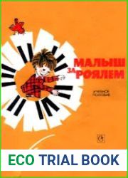 Малыш за роялем