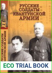 Русские солдаты Квантунской армии