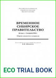 Временное Сибирское правительство (26 мая – 3 ноября 1918 г.). Сборник документов и материалов