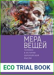 Мера вещей. Человек в истории европейской мысли
