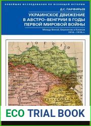 Украинское движение в Австро-Венгрии в годы Первой мировой войны. Между Веной, Берлином и Киевом. 1914—1918