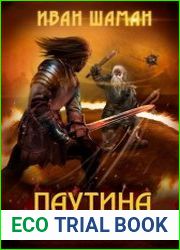 Паутина миров. Цикл из 18 книг