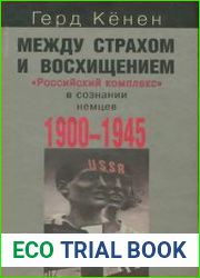 Между страхом и восхищением "Российский комплекс" в сознании немцев, 1900-1945