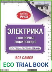 Электрика. Популярная энциклопедия