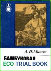 Бамбуковая крепость