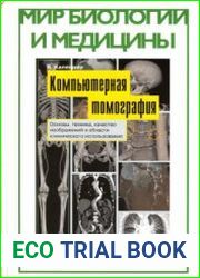 Компьютерная томография. Основы, техника, качество изображений и области клинического использования