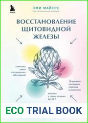 Восстановление щитовидной железы. Как взять под контроль гипотиреоз, тиреотоксикоз и АИТ Хашимото
